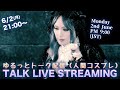 ゆるっとトーク配信 vol.10