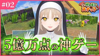 【 Newポケモンスナップ❣】神ゲーすぎてやめられない、とまらない。【にじさんじ/シスター・クレア】