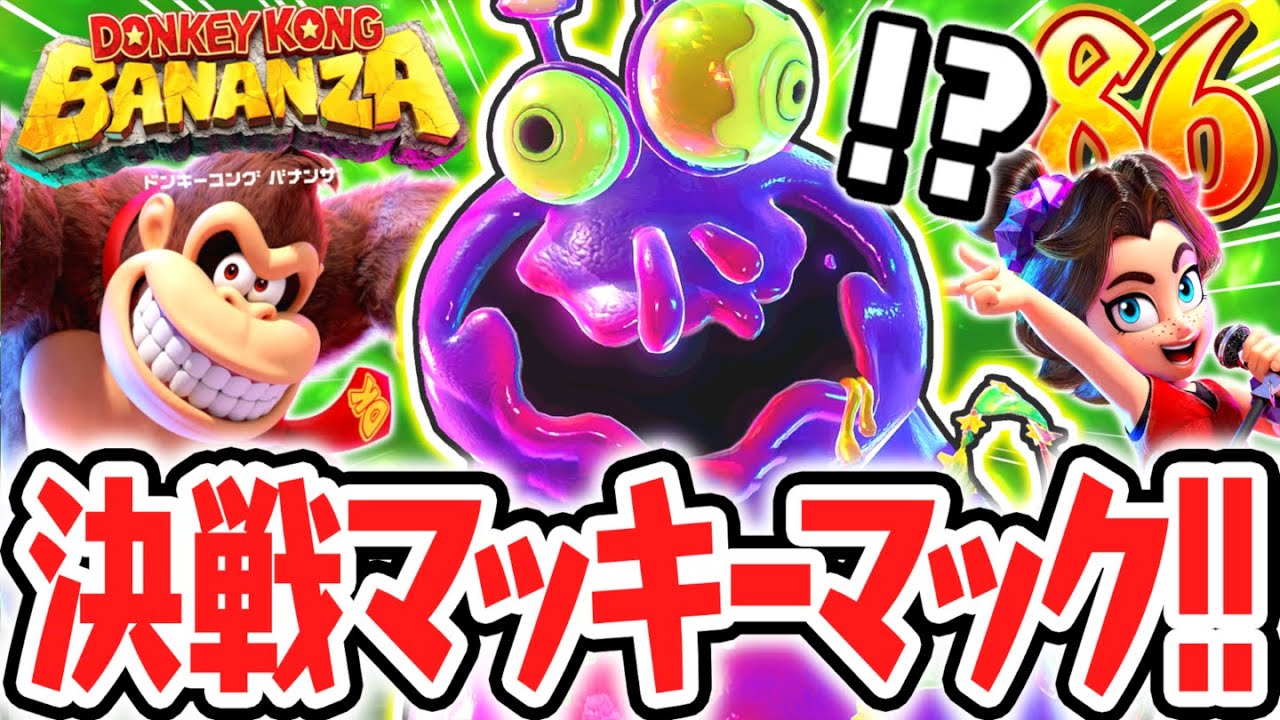 超巨大なバイ菌がボスになっちゃった!?決戦マッキーマック!!Switch2で最速実況Part86【ドンキーコング バナンザ】