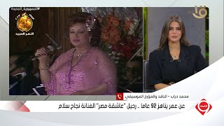 جدها مفتي لبنان.. أسرار تعرفها لأول مرة عن الفنانة الراحلة نجاح سلام والسبب الحقيقي لاعتزالها الغناء