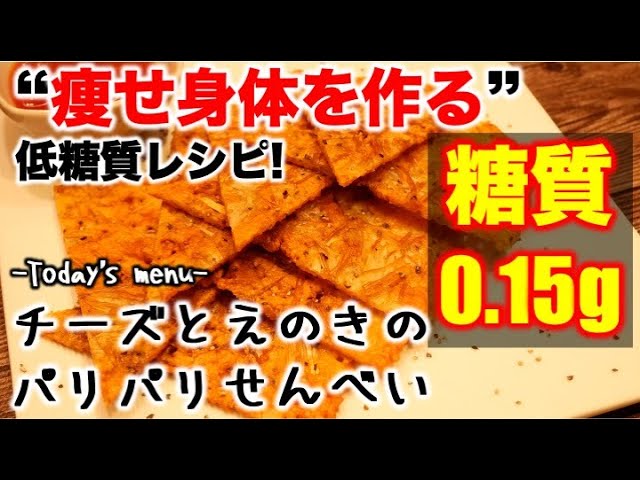 チーズとえのきのパリパリ煎餅 低糖質ダイエットロカボレシピ 糖質0 15g Youtube