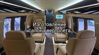 картинка: Изготовление салона вертолёта