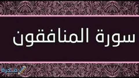 سورة المنافقون بصوت القارئ الشيخ ( احمد العجمي ) Al-Munafiqun