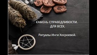 КАМЕНЬ СПРАВЕДЛИВОСТИ. ДЛЯ ВСЕХ. ▶️ ВЕДЬМИНА ИЗБА ▶️ ИНГА ХОСРОЕВА.