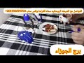 برج الجوزاء الشريك راح للشخص معالج وقالو عندك سحر من اقرب الناس