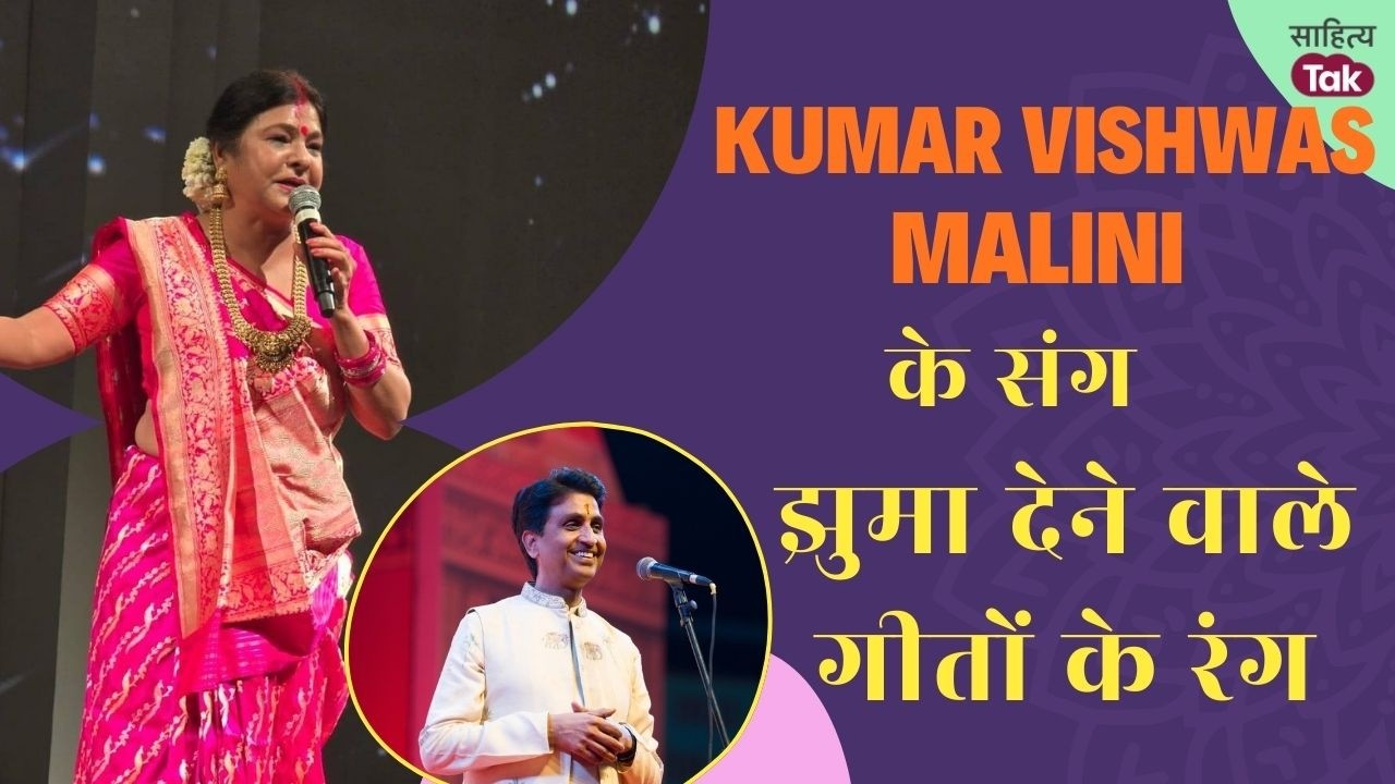 Kumar Vishwas और Malini Awasthi ने Holi पर मचाया ऐसा धमाल Sweta Singh भी झूम उठीं | Sahitya Tak