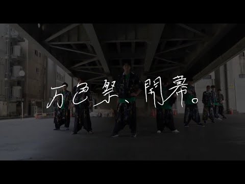 【万色祭2020】OP 5代目バンカライズム