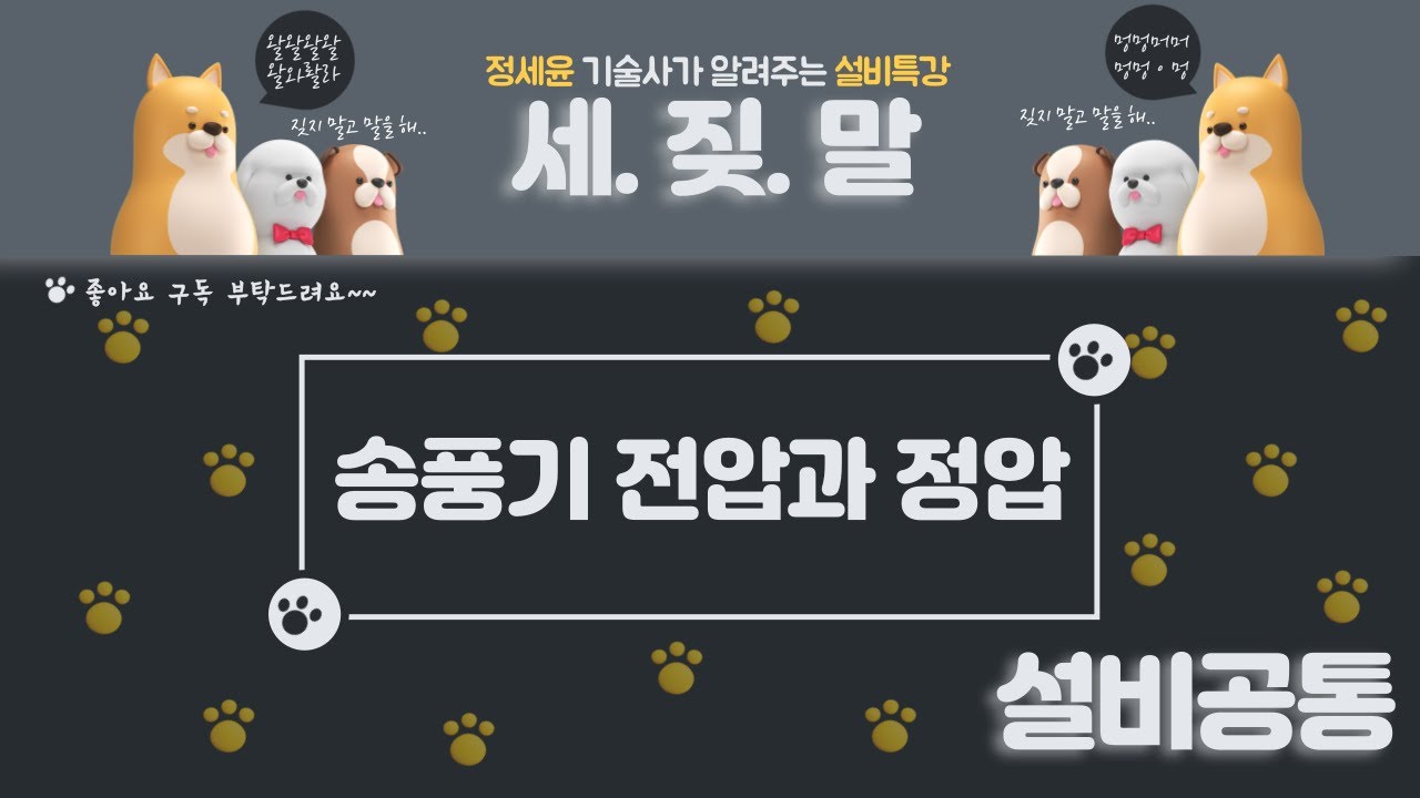 [반송설비] 송풍기 전압과 정압