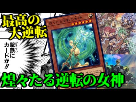 デッキ紹介 世紀の大逆転デッキ 煌々たる逆転の女神 遊戯王ads Youtube