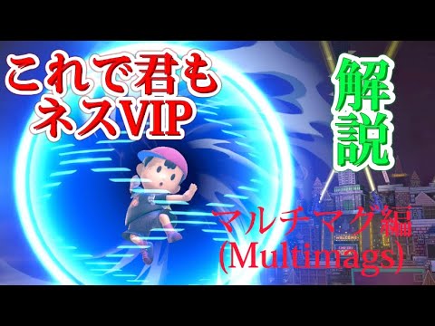 【解説動画】今日から君もVIPの仲間入り！マルチマグ編【スマブラSP】【ゆっくり実況】