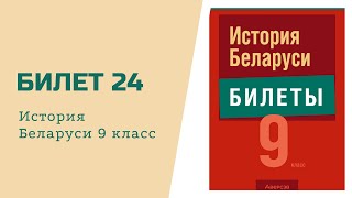 Билет №24  История Беларуси 9 класс