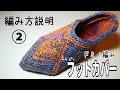【編み方】私のドミノ編みのフットカバー ②／説明欄に目次あり／拾い目をして編んで行こう！