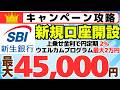 【キャンペーン攻略】SBI新生銀行 新規口座開設 最大45,000円 、SBI新生銀行のポイ活事例ご紹介