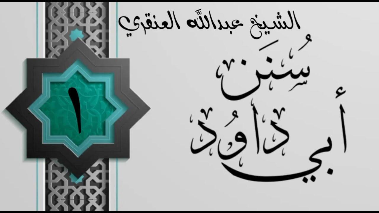 شرح سنن أبي داود كتاب الطهارة( 1 ) الشيخ د.عبدالله العنقري