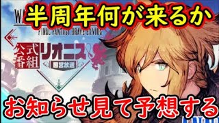 【FFBE幻影戦争】ハーフアニバーサリーまで後4日、何が来るかお知らせ見て予想する！【WAR OF THE VISIONS】