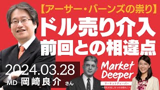 【アーサー・バーンズの祟り】ドル売り介入：前回との相違点（岡崎良介さん） [マーケットディーパー]
