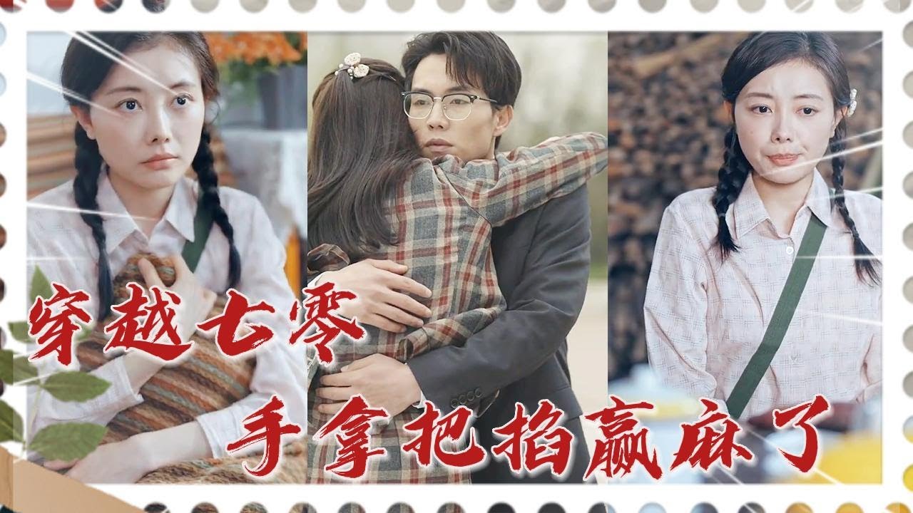 穿书女的逆袭之路：在七十年代的奋斗与爱情