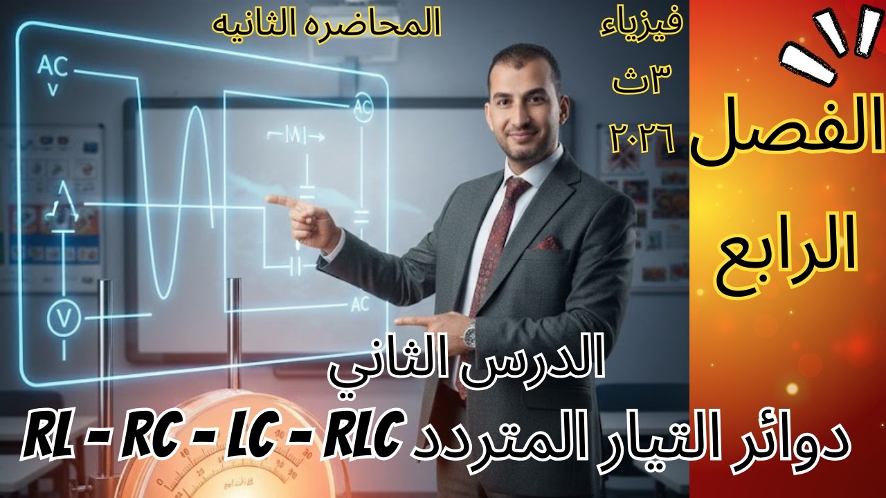 دوائر التيار المتردد AC | دائرة مقاومة وملف RL ومقاومة مكثف RC ودائرة RLC كاملة | فيزياء3 ثانوي 2026
