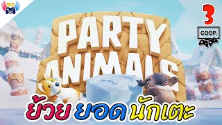 Party Animal EP3 - คู่หูตัวย้วย ยอดนักเตะ เละเทะทั้งทีม