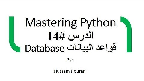 دروس لغة بايثون - قواعد البيانات ( بالعربي) - الدرس #14 Python in Arabic