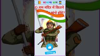 GK and question answer ✅ #gk #gkquestion #gkquiz #gkhindustan