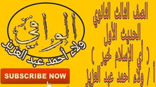 حديث - الحديث الأول الصف ٣ ث