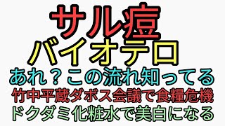 ドクダミ化粧水で高級化粧水より美白になる。竹中平蔵がダボス会議から戻り食糧危機煽りはじめる。サルをインフルエンサーユーチューバーがバイオ○ロ言及がデジャブ。