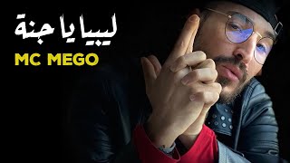 MC MEGO -  ليبيا يا جنة