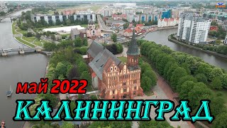 Калининград - май 2022