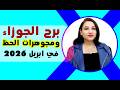 برج الجوزاء و مجوهرات الحظ لديك في ابريل 2026 وقت الافراح