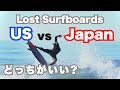 コンペティションコンディションでのボードテスト｜Lost Surfboards 小波レビュー !Comp Board Test | Lost Surfboards Small Wave Review.