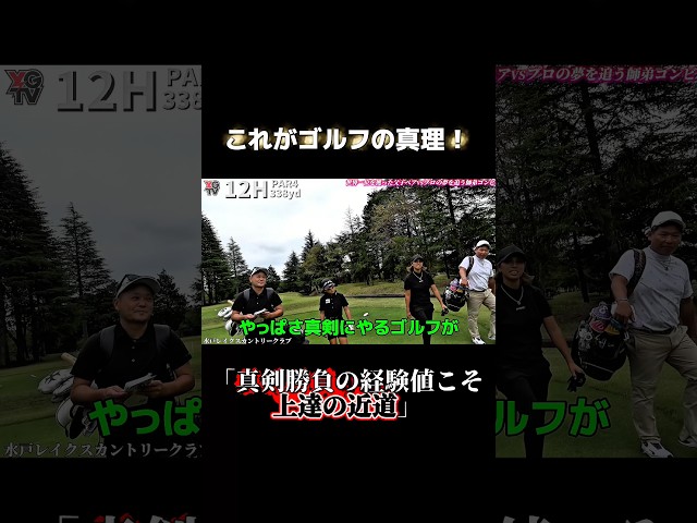 【上達の近道】「真剣にやると上手くなる」やすとカズプロのゴルフ哲学が炸裂！※2025年12月10日(水)※やすゴルTV大忘年会イベントを茨城の水戸で開催します❗️右上三つの丸をチェック✅