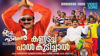 Kannadachu Paal Kudichal Ulakam Chuttum Valiban Video Mohan Sithara Jayaram Jassie Gift
