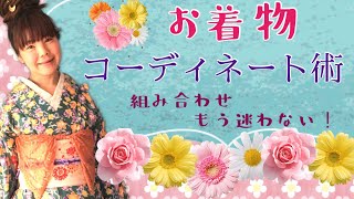 【お着物コーデ】もう迷わない！お着物コーディネート術、Antique kimono coordinate.