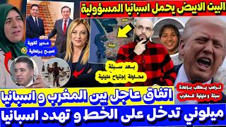 البيت الابيـ ض يحمل اسبانيا احـ داث سبتة و اتفاق عاجل بين المغرب واسبانيا و ميلوني تتدخل و تهـ٠دد اس