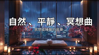 [ 自然、平静、海洋、冥想睡眠的音樂 ] Meditation Surrounded By Water (Nature, Calm, Ocean, Meditation)