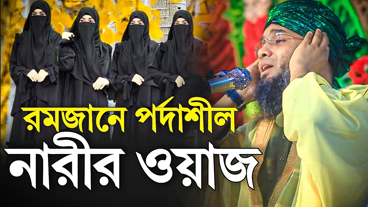 পর্দাশীল নারী রমজানে ওয়াজ গাজী সোলাইমান আল কাদেরী | Gazi Sulaiman al Qadri Waz 