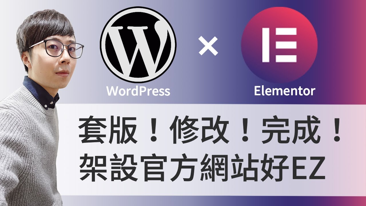 免程式跟著做！Astra + Elementor 頁面編輯器！打造官網好 Easy！自己規劃網站最合用！WordPress 教學（下集）