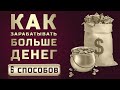 📚 Как заработать больше денег_ 6 способов от Андрея Ховратова _ Andrey Khovratov