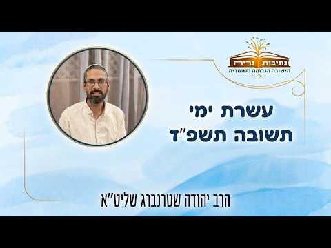 עשרת ימי תשובה תשפ"ז | הרב יהודה שטרנברג שליט"א - להידבק במידותיו של הקב"ה