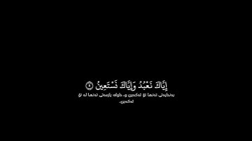 شاشة سوداء قران كريم | سورة الفاتحة (الآية ٢ - ٧) القارئ إسلام صبحي