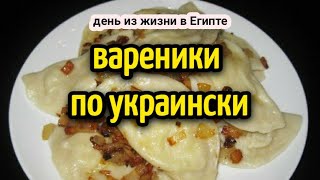 Вареники по украински🥟день из Жизни в Египте❤️life in Egipet #egypt #tasty #food