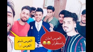 فلوك عرس احد طلاب الكليه  دخلو شوفو العريس شيكول عل عرس    + ركص وتحشيش  الوصف 