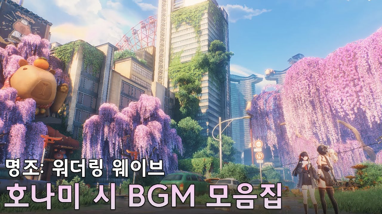 [명조] 2.8버전 호나미 시 BGM 모음집