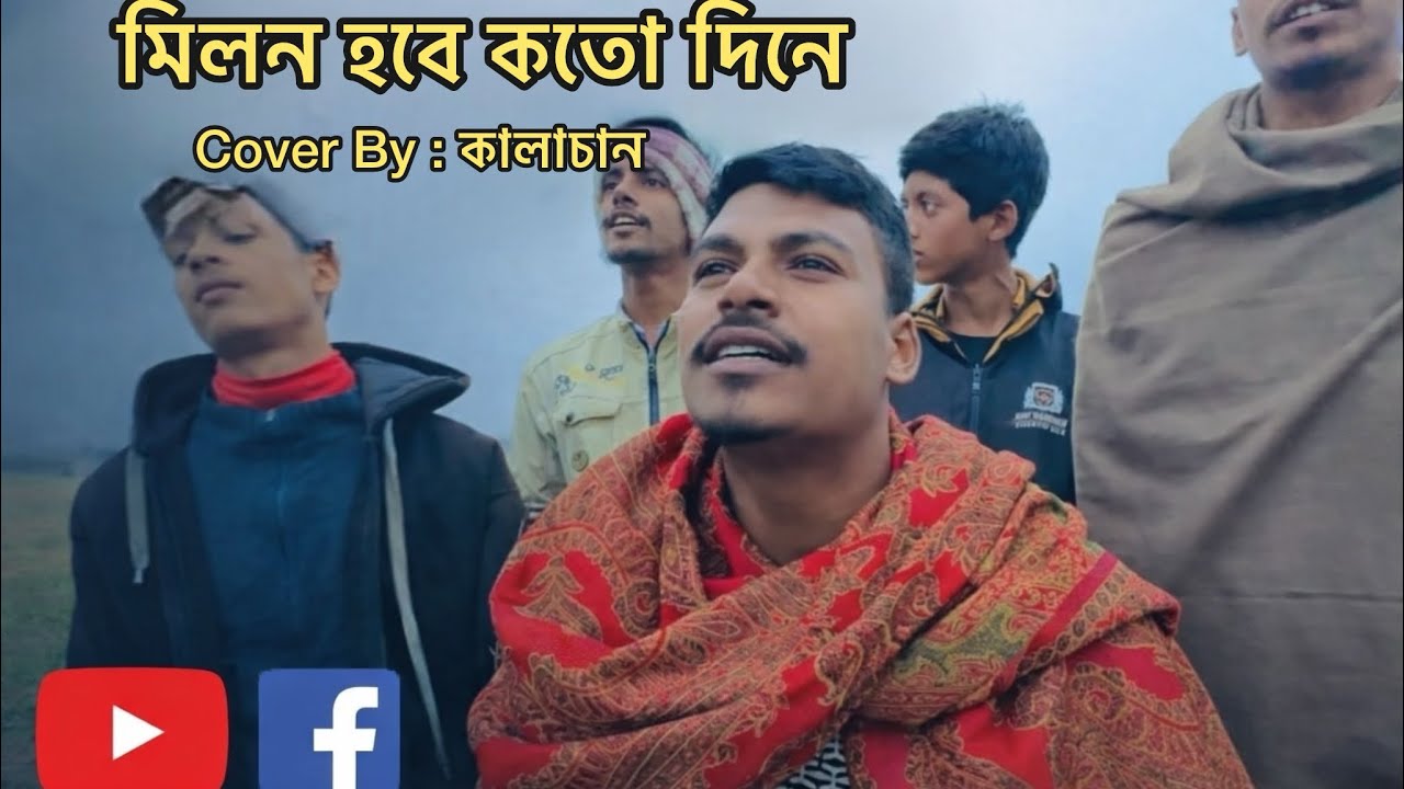 মিলন হবে কতো দিনে | Milon Hobe Koto Dine | Cover By কালাচান | Bangla Folk Song