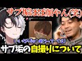 【かみとと見る!!】サブ垢の自撮りをボドカに突っ込まれるかみとww【kamito/切り抜き】