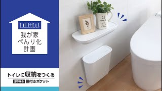 手軽で簡単設置♪掃除もらくらく収納棚とポケット/オカ株式会社