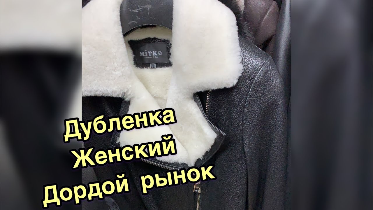 ДУБЛЁНКИ/ТУРЦИЯ 🇹🇷ДОРДОЙ БАЗАР #дубленка #качество100👌💥