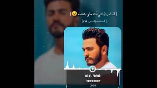 ثامر حسني 🎶 🎶 قد الفراق يلي انت جاي بتطلبه