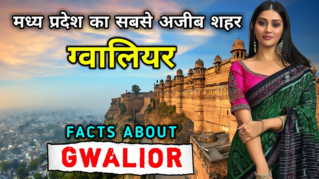 ग्वालियर - भारत का एक अनोखा शहर / Interesting Facts About Gwalior City in Hindi